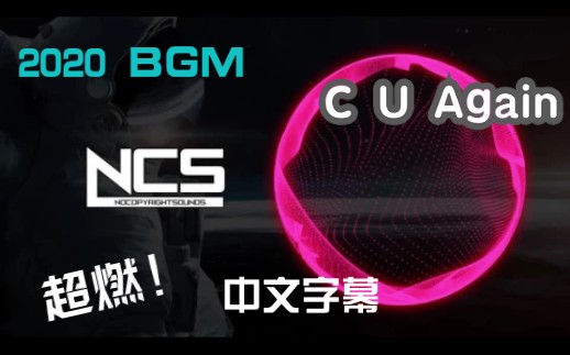 [图]2020年BGM《 C U Again》音乐