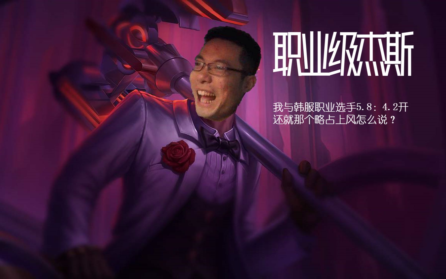 这波是砂仁猪心!大司马职业级杰斯竟视对方高手如无物