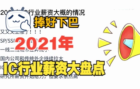 2021年IC行业薪资大概的情况哔哩哔哩bilibili