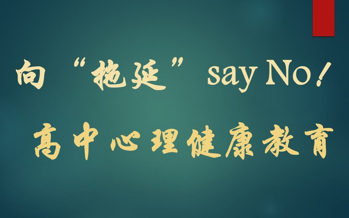 [图]获奖公开课 高中心理健康教育 向“拖延”say No！