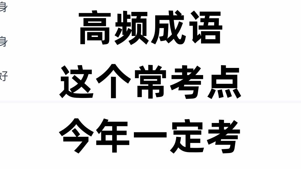 【高频成语】一个今年必考的常考点!哔哩哔哩bilibili