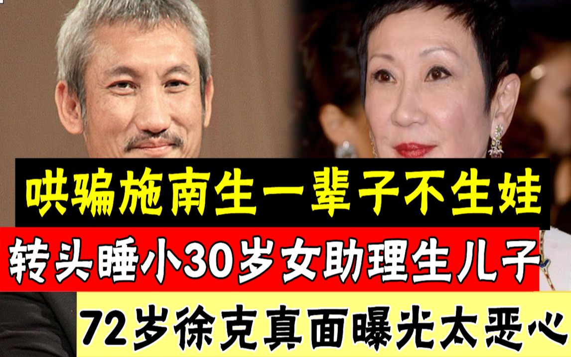 71岁施南生身家曝光让人震惊!给徐克当了半辈子保姆,至今仍不能安享晚年内幕太意外,怨恨数十年终爆徐克出轨真相#辣评娱圈哔哩哔哩bilibili