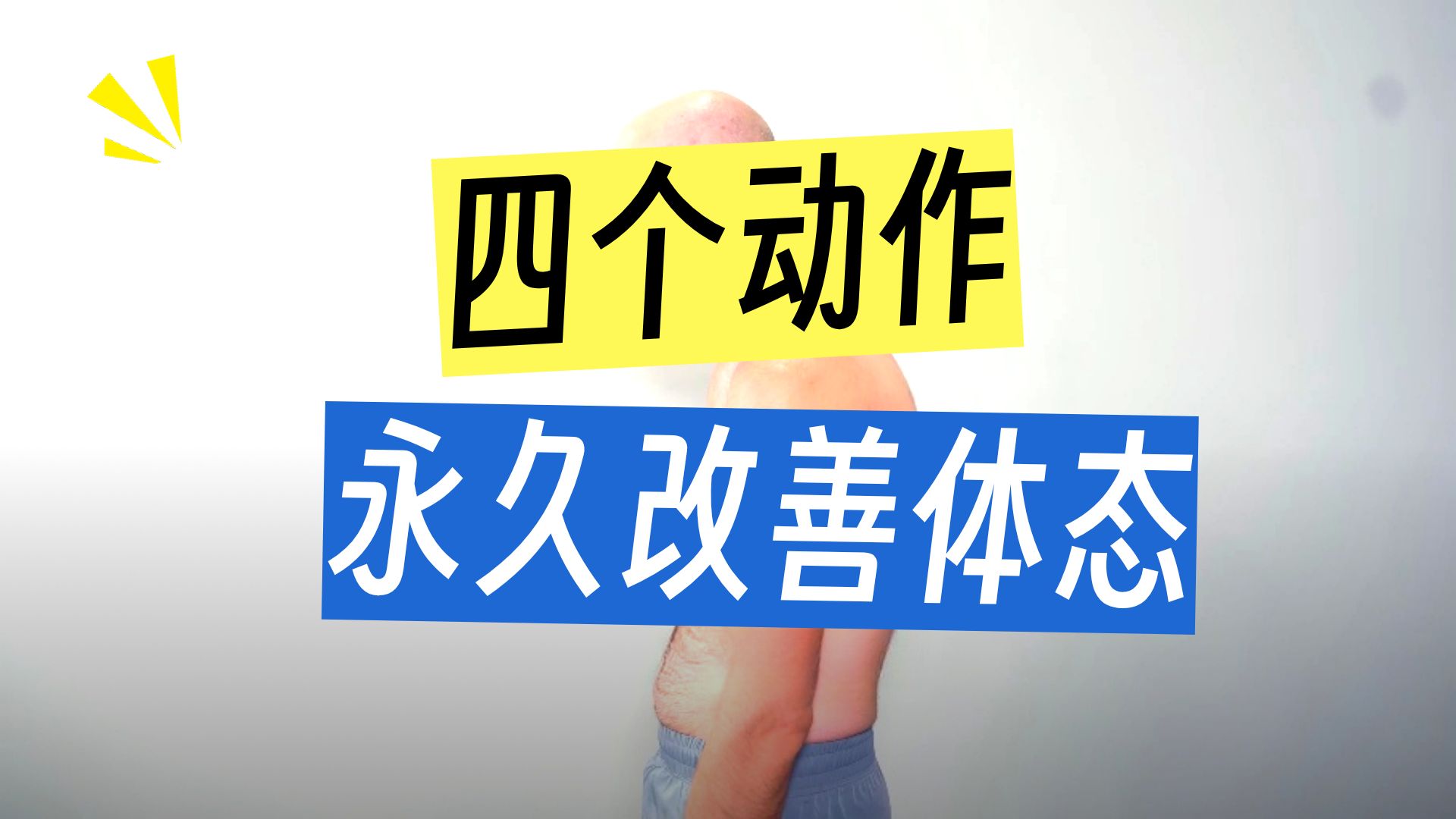 体态为什么会发生问题