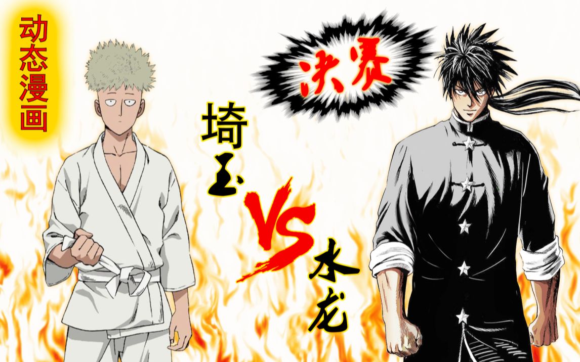 武道会决赛埼玉对战水龙一拳超人第2季第12集动态漫画