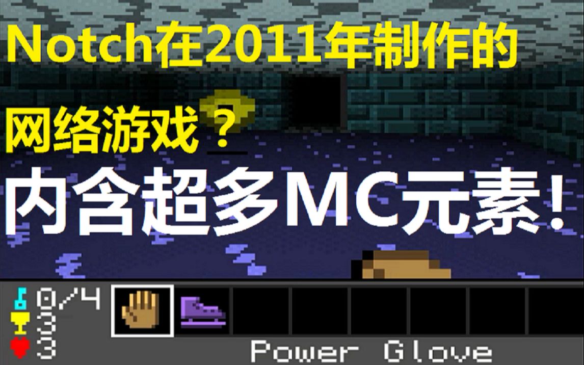 Notch在2011年制作的网络游戏?制作仅需48小时哔哩哔哩bilibili