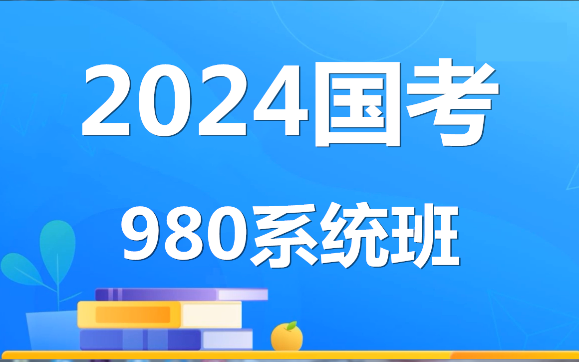 2024國家公務員考試筆試課程——行測申論(完整版附講義)