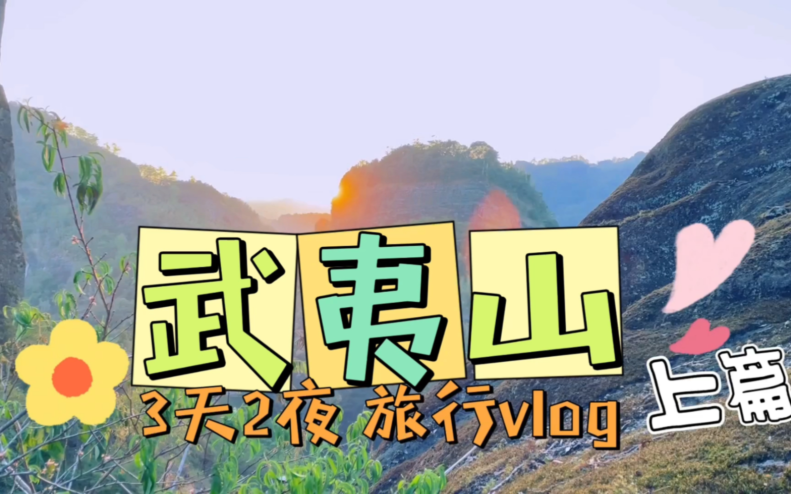 武夷山3天2夜旅行记录攻略vlog哔哩哔哩bilibili