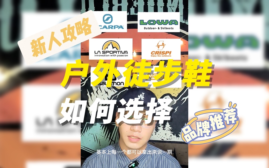 如何选择户外徒步鞋,新人攻略,品牌分享哔哩哔哩bilibili