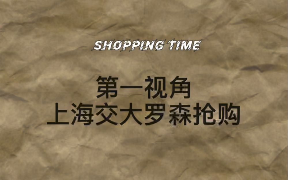 沉浸式体验交大超市抢购!哔哩哔哩bilibili