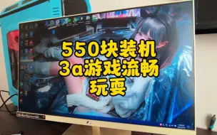 Download Video: 550预算装机电脑，不仅能玩腾讯全家桶，大型3a游戏也可以流畅玩