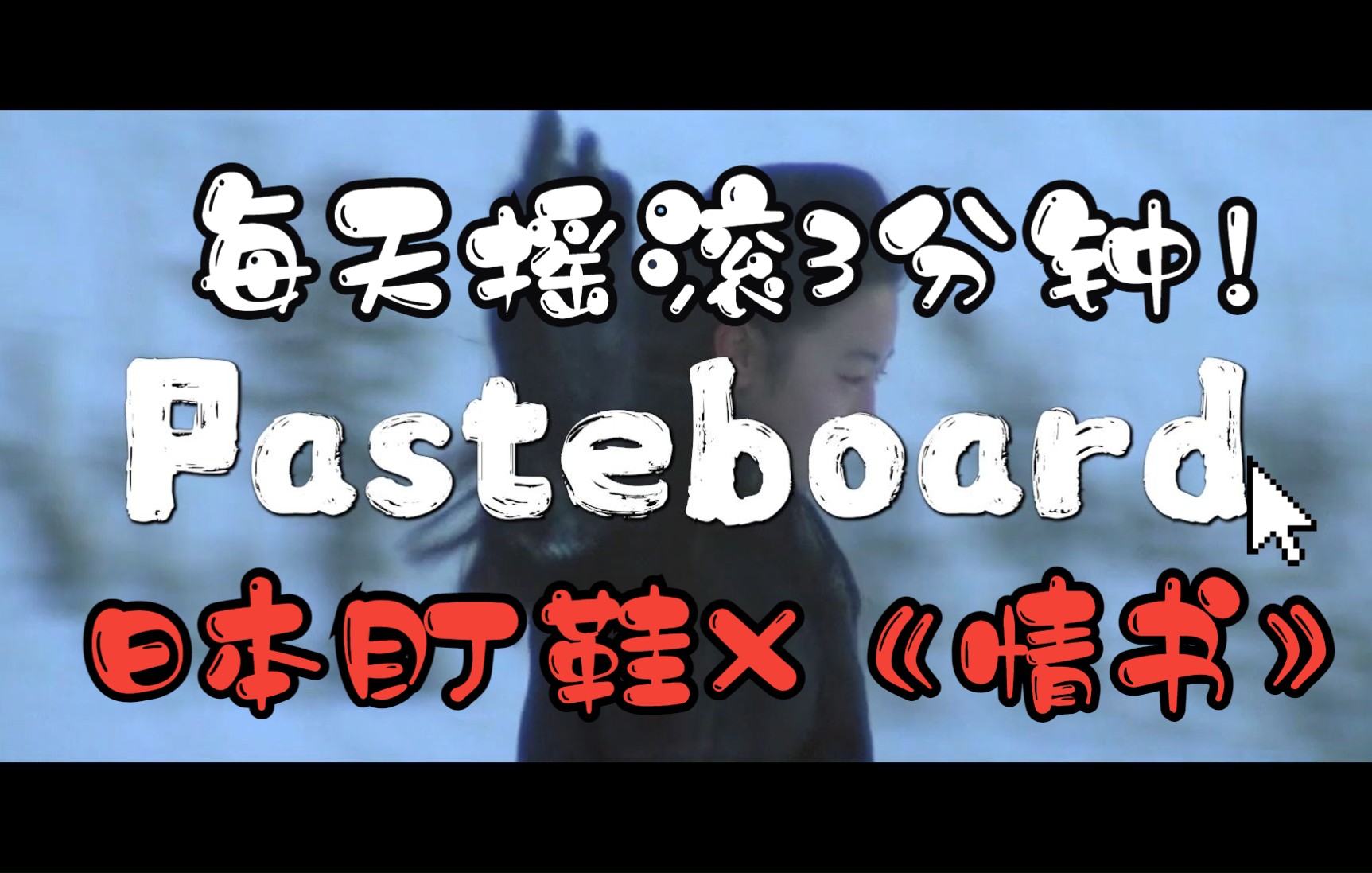 [图]【每天摇滚3分钟Vol.49】Pasteboard+《情书》，秋意渐浓，来点日本盯鞋的美好音墙和旋律温暖下心灵吧~