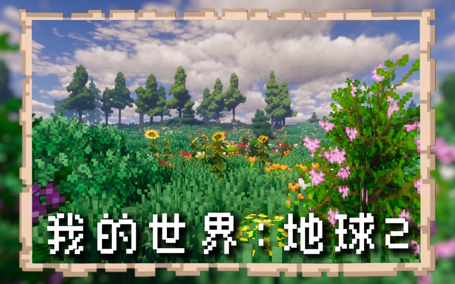 【大型整合包公开】我的世界:地球2.