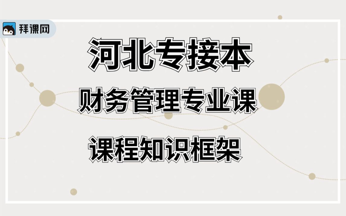 【河北专接本】财务管理专业课《课程知识框架》哔哩哔哩bilibili