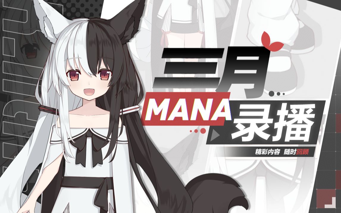 [图]【有栖Mana】三月录播生肉合集！