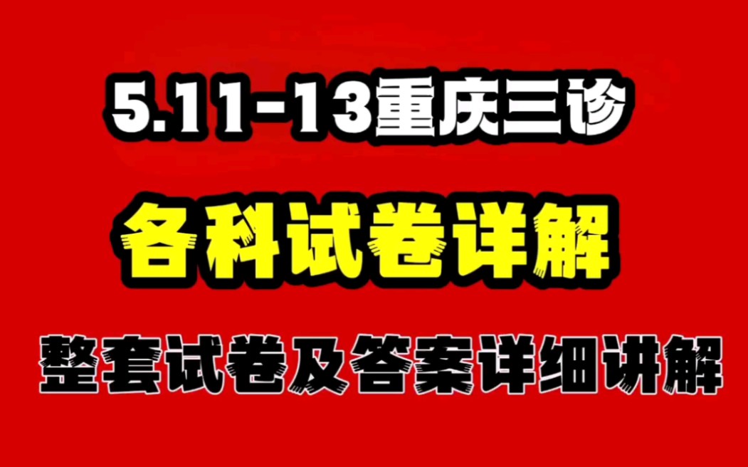 李老师已经准备好了5.1113重庆三诊,全称重庆三诊康德卷高三5月联考,各科考试试卷及答案详细讲解,大家一起提分.哔哩哔哩bilibili