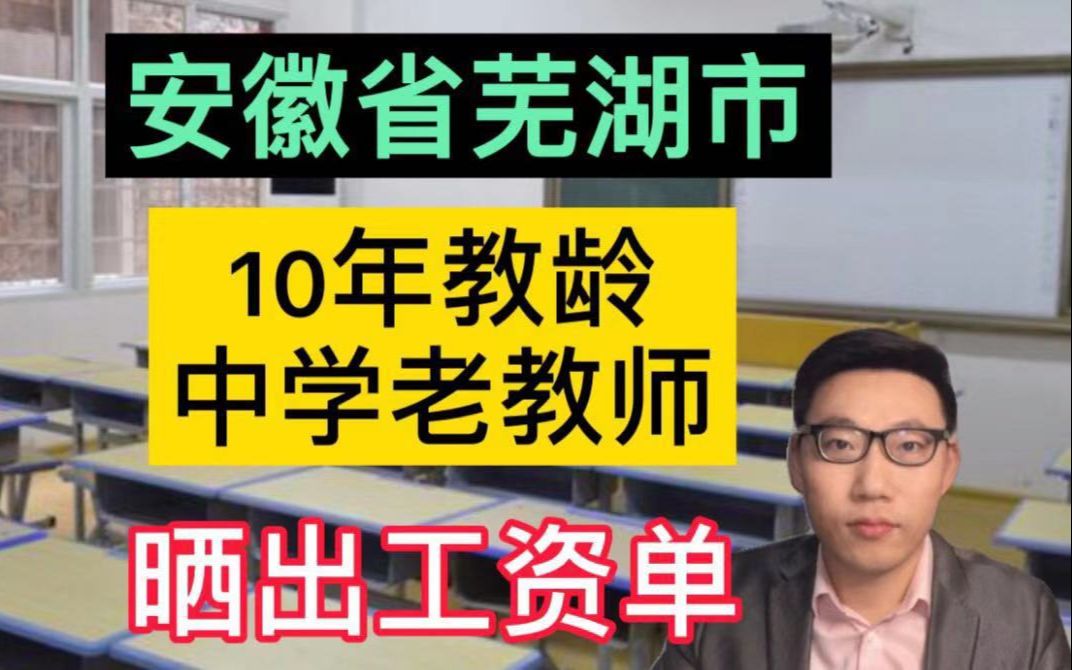 安徽省芜湖市,10年教龄的中学老教师,晒出工资单,很羡慕!哔哩哔哩bilibili