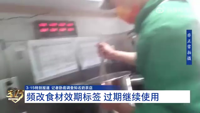 [图]【315报道】书亦烧仙草员工用嘴判断食材过没过期，你敢相信吗？（2024年3月14日湖北经视报道）