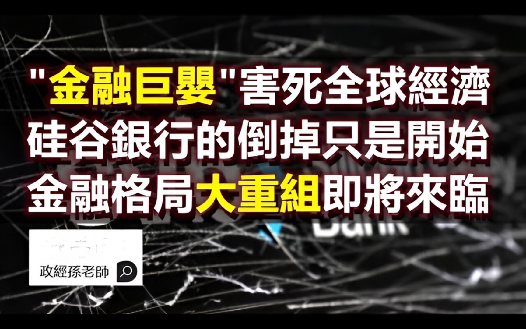 ＂金融巨婴＂害死全球经济!硅谷银行的倒掉只是开始,金融格局大重组即将来临|政经孙老师哔哩哔哩bilibili