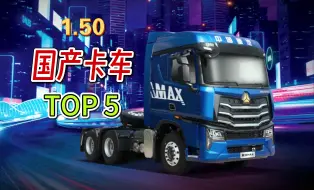 Download Video: 【欧卡2MOD】1.50 国产卡车 TOP5 7月12日更新