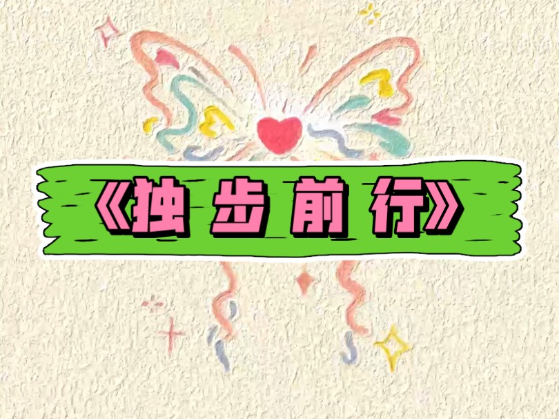 铭《独步前行》哔哩哔哩bilibili