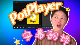 【PotPlayer】免费在线实时翻译字幕