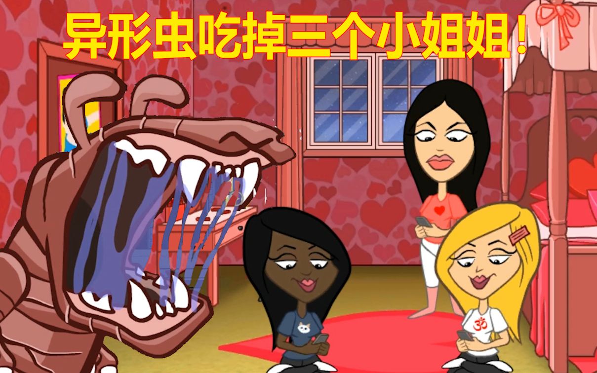 异形虫入侵地球04异型虫吃掉了三女一渣男发育得越来越可怕了