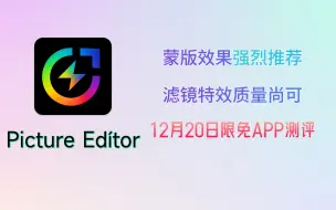 Download Video: 12月20日限免《Picture Editor》测评 | 滤镜 蒙版 | 蒙版效果很不错，推荐一试，最近多数限免相机APP中比较有特色的一个