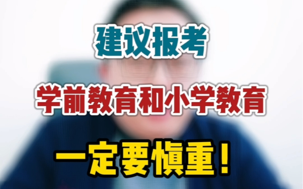 [图]报考学前教育和小学教育的要慎重，这是一个慢变量！#考研 #教育学#在职考研