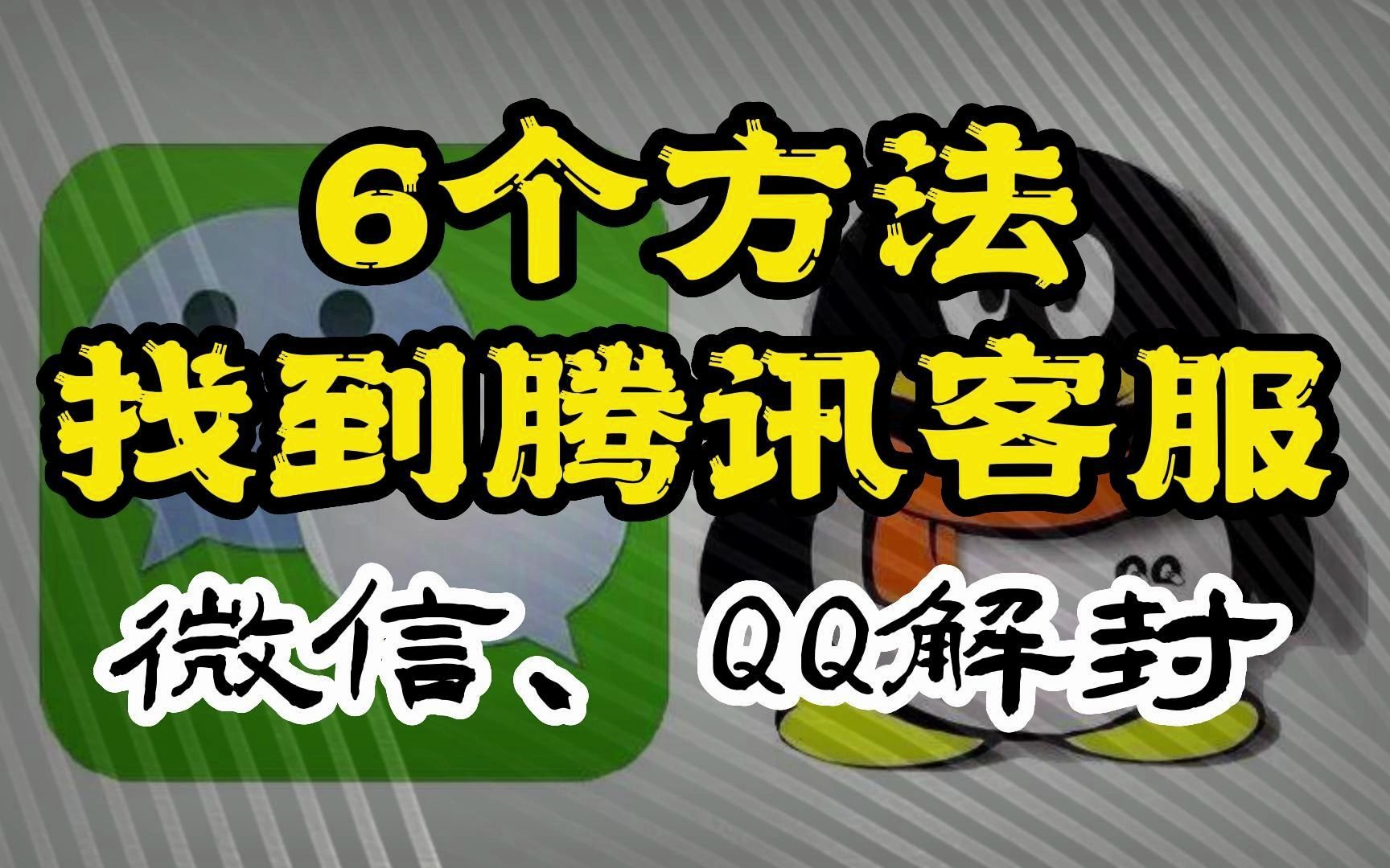 找到腾讯客服的6个方法,微信、QQ解封!第5个直接让客服主动联系你哔哩哔哩bilibili