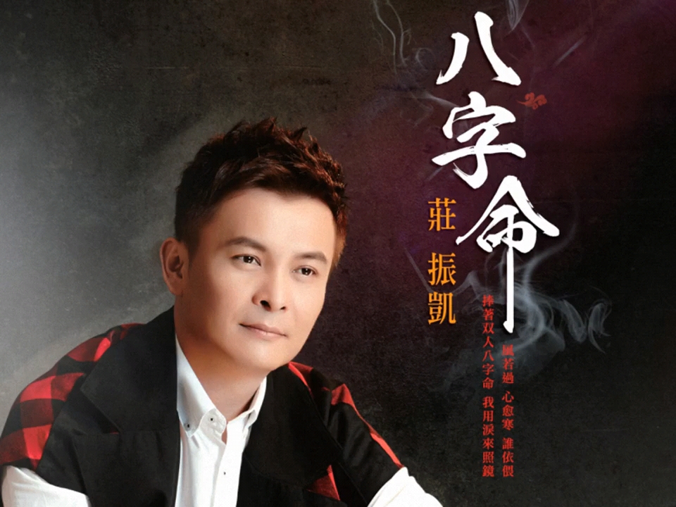 八字命庄振凯选自2015年同名专辑纯享版