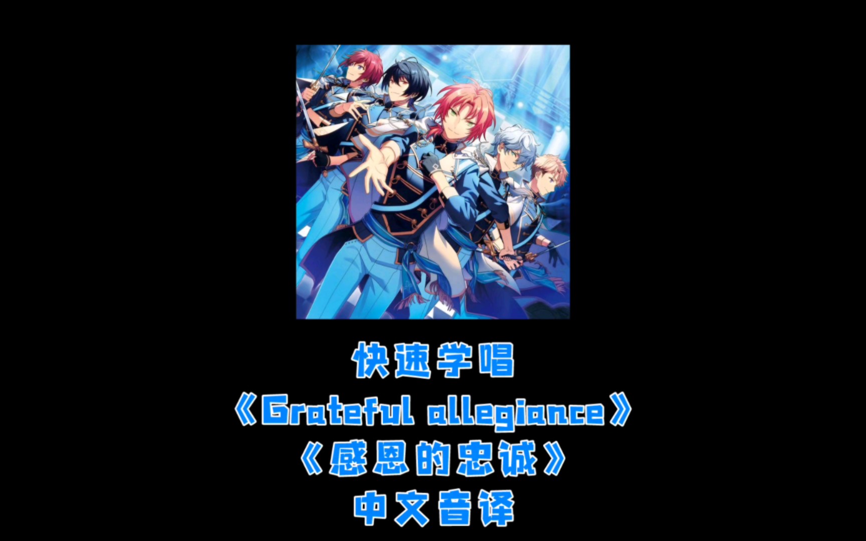 [图]【ES2-快速学唱】knights 《Grateful allegiance》《感恩的忠诚》全曲空耳