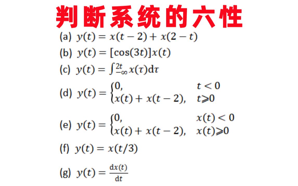 【信号与系统每日一题】奥本海姆1.27:判断系统的六性哔哩哔哩bilibili