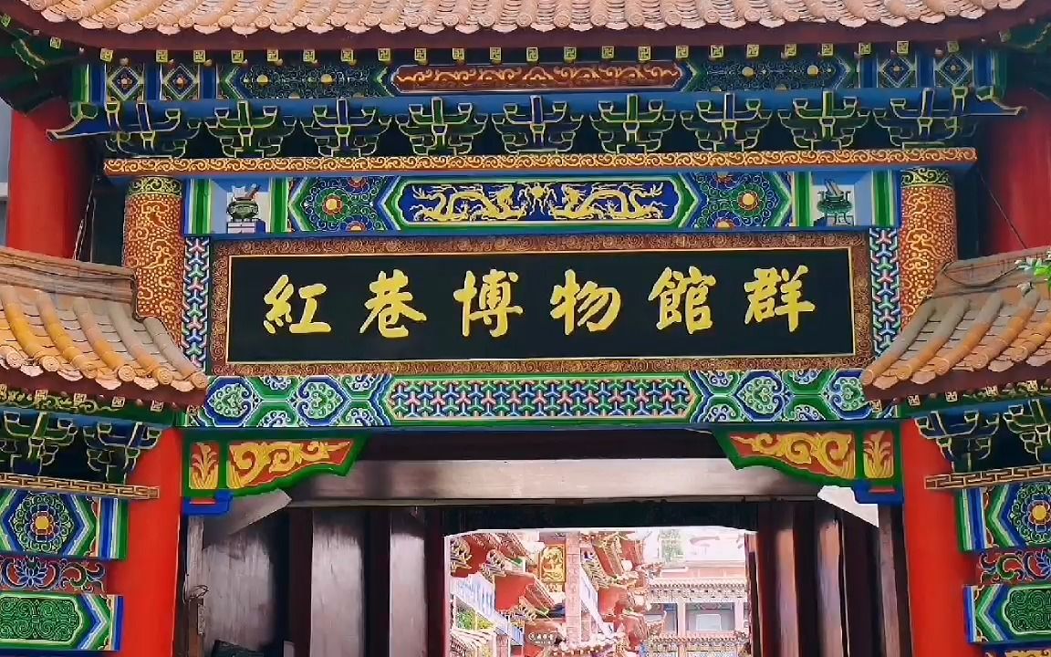 红巷博物馆
