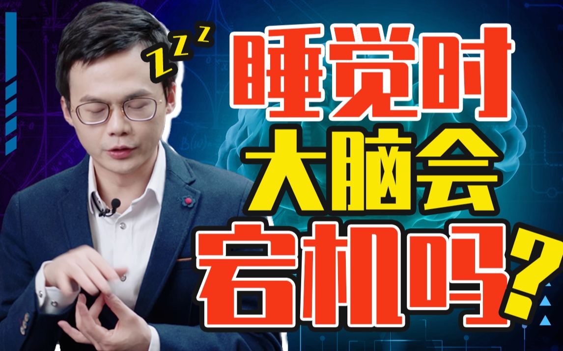 活动作品睡眠科普第一pa大脑也会宕机吗睡觉时你的大脑到底在干嘛