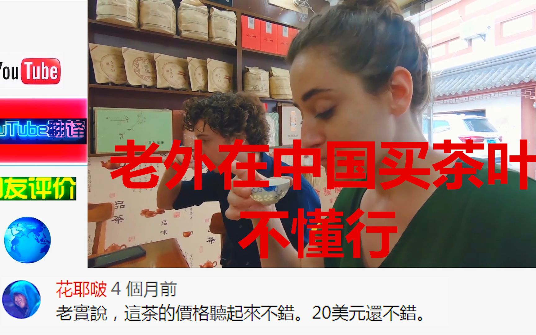 老外在中国买茶叶不懂行感觉很贵,网友评价:好茶叶比黄金还贵!哔哩哔哩bilibili