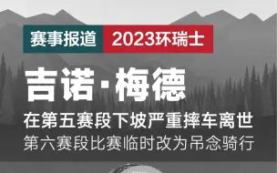 Descargar video: 巴林胜利车队吉诺·梅德在本届环瑞士第五赛段的比赛中摔车身亡2023环瑞士第六赛段取消