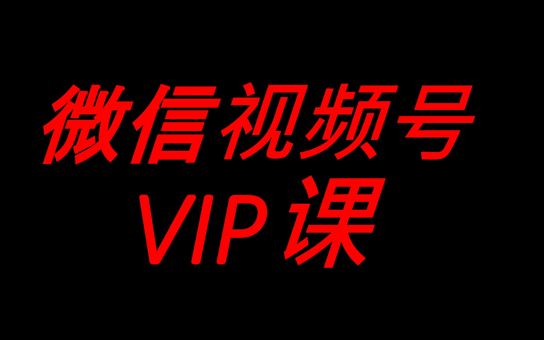 微信视频号VIP课哔哩哔哩bilibili