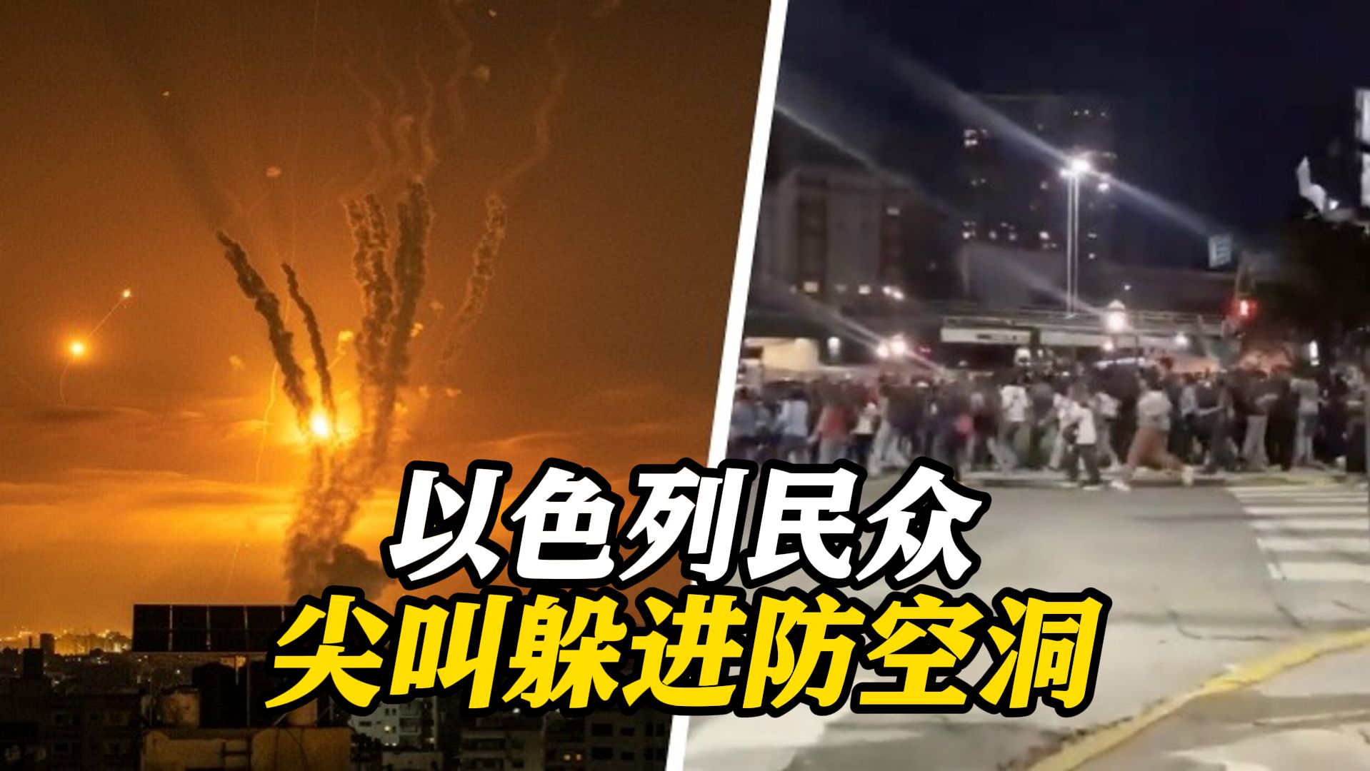 防空警报拉响720次!以色列民众尖叫躲进防空洞