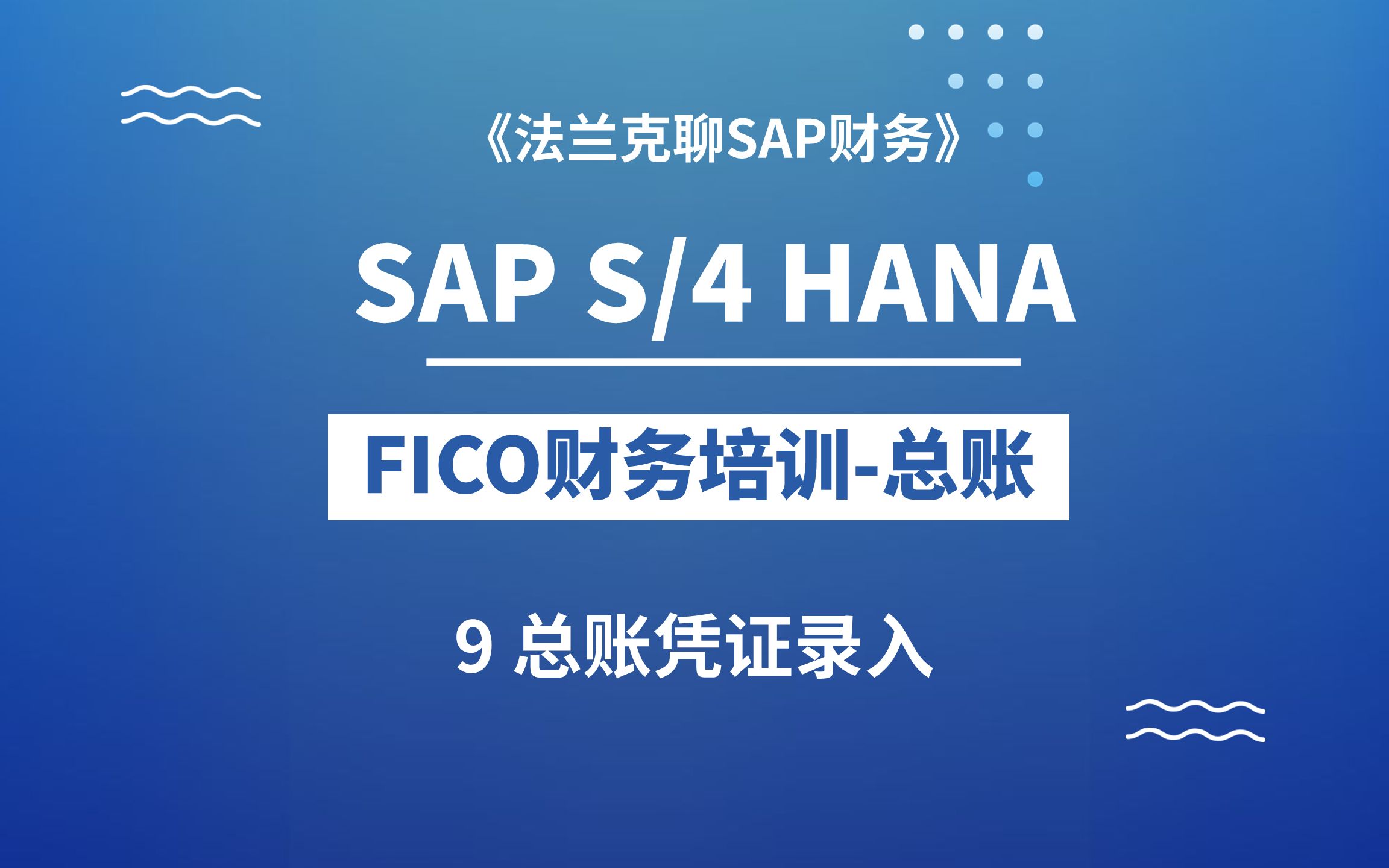 SAP最新S/4 HANA FICO培训9:总账会计凭证录入哔哩哔哩bilibili