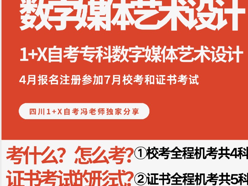 ◆数字媒体艺术设计1+X自考专科7月校考考什么?怎么考?证书考试形式呢?哔哩哔哩bilibili