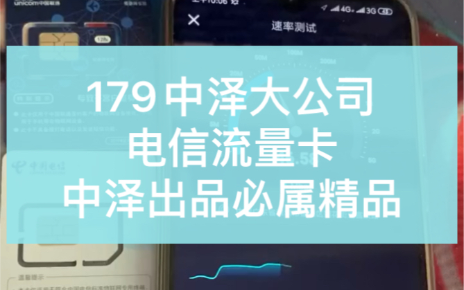 179中泽电信卡 大公司出品 必属精品!真是网速测试实拍!千万别去踩坑了,选择大公司的少走弯路!哔哩哔哩bilibili