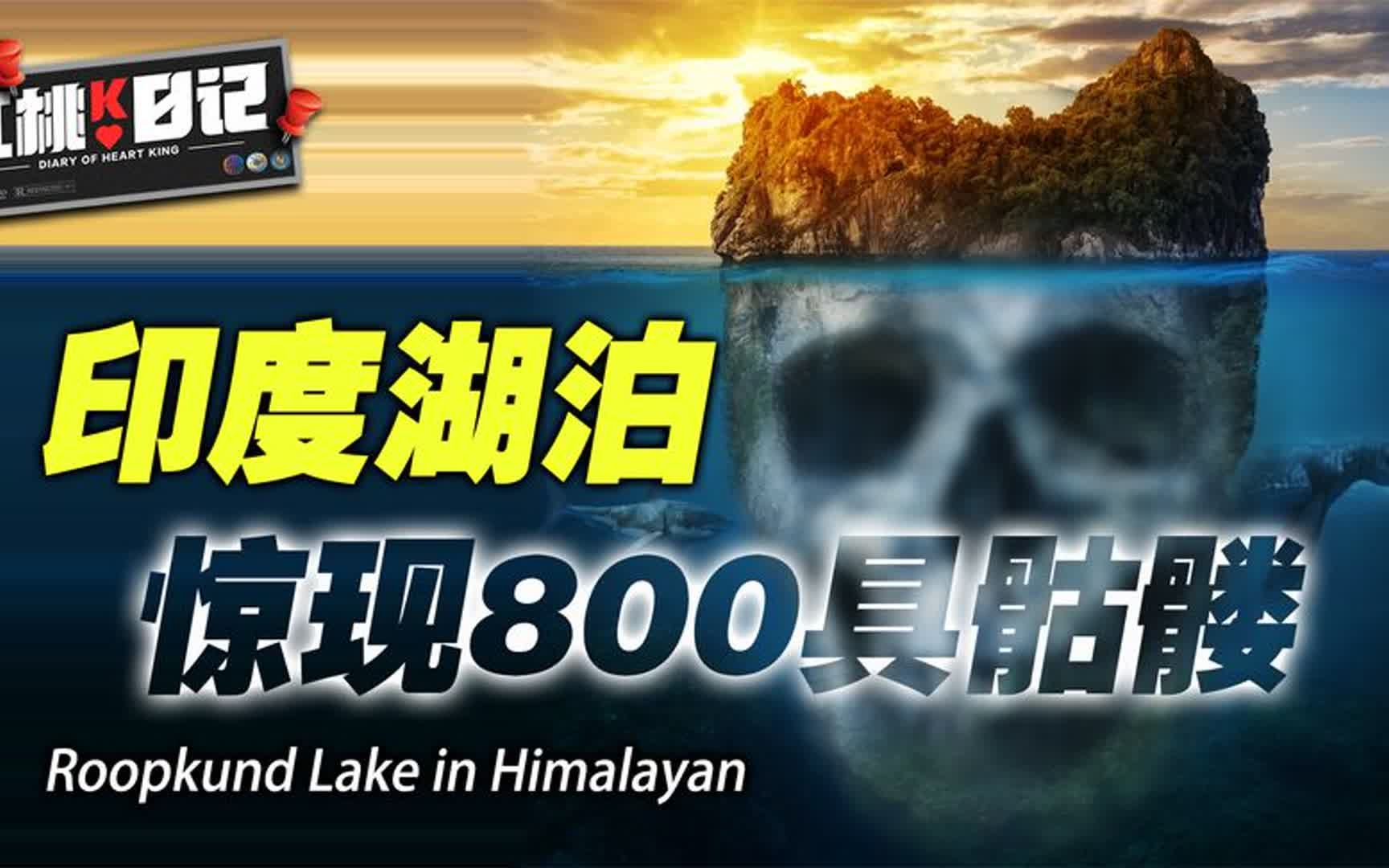 印度湖底惊现800具骸骨!死因细思极恐,科学家无法给出合理解释哔哩哔哩bilibili