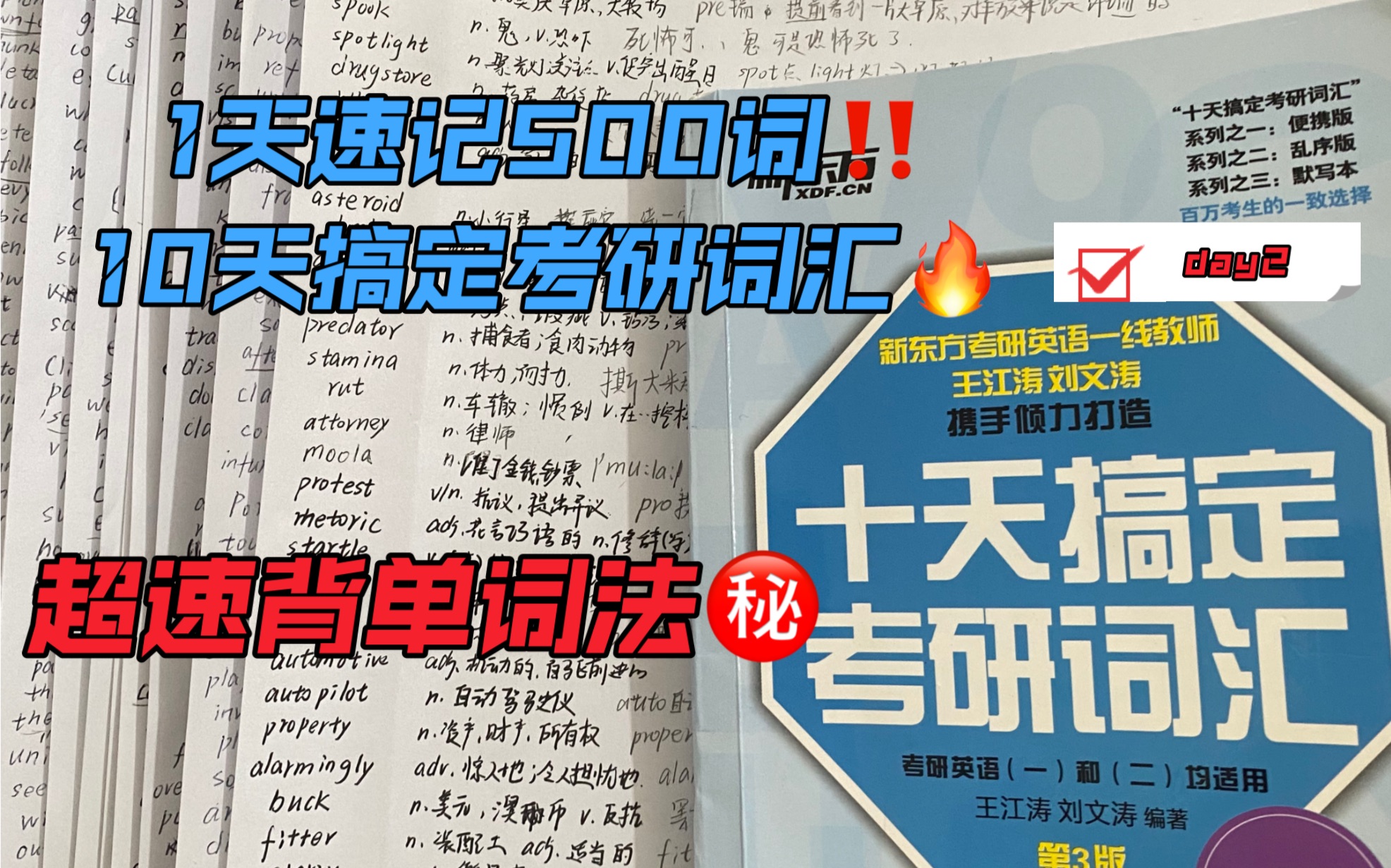 [图]发疯背单词！一天速记500词｜10天搞定考研词汇！！！