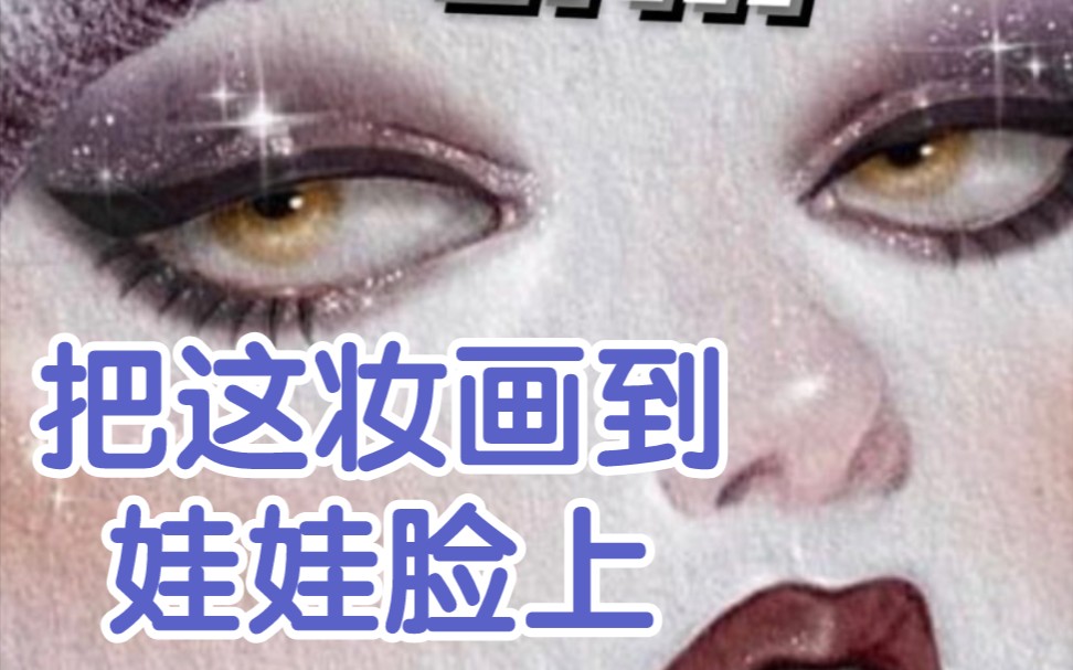 闪耀魅惑 吸血鬼妆 erin的娃娃脸完全可以驾驭哔哩哔哩bilibili