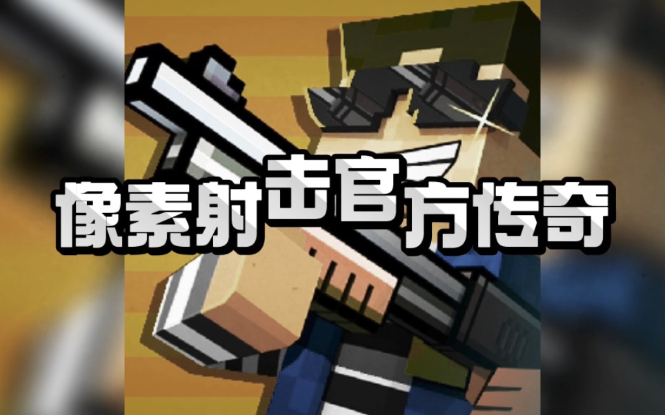 大型纪录片——《像素射击官方传奇》