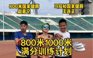 Download Video: 800米1000米满分训练计划！