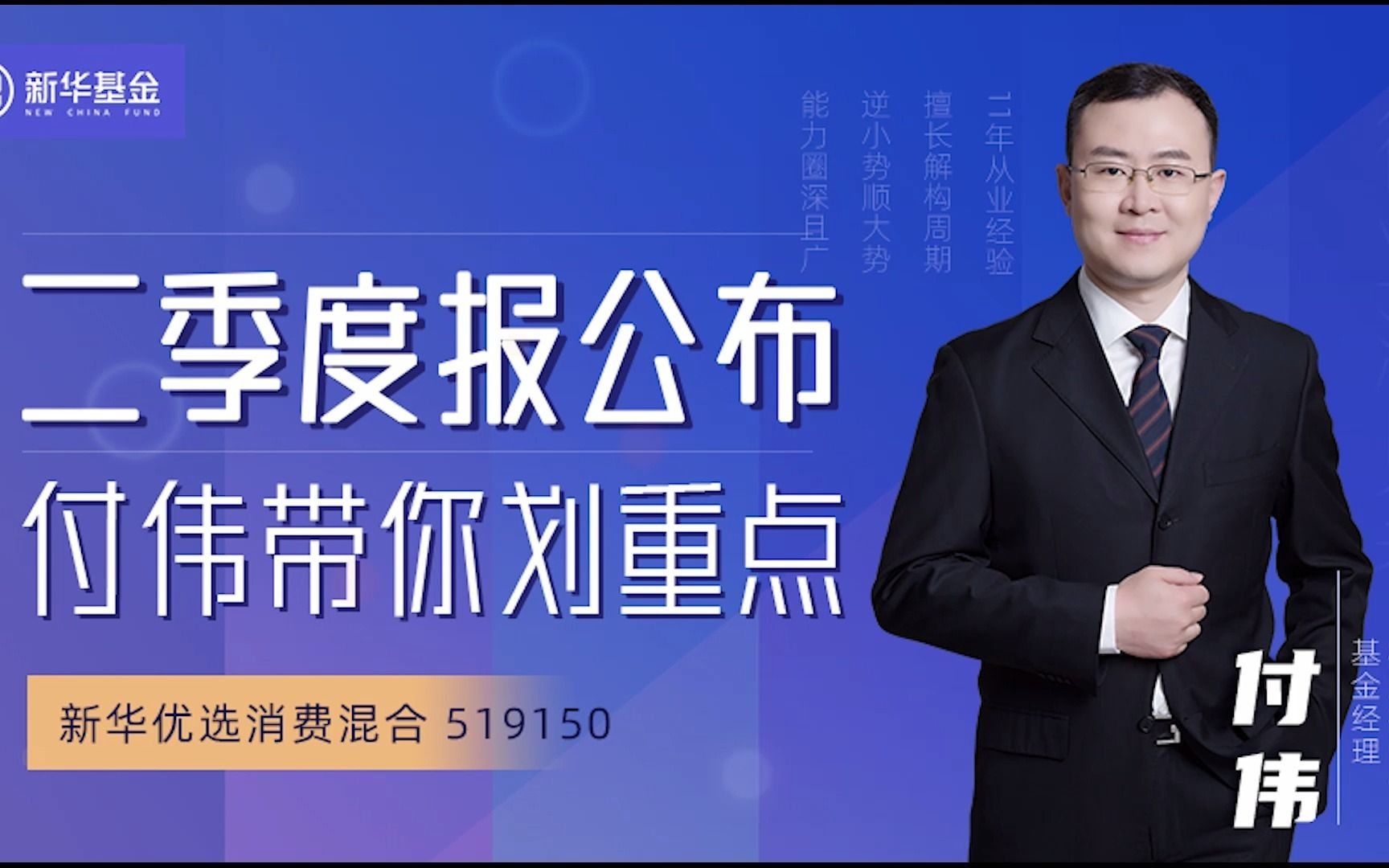 新华优选消费混合(519150)二季度报公布,付伟带你划重点哔哩哔哩bilibili