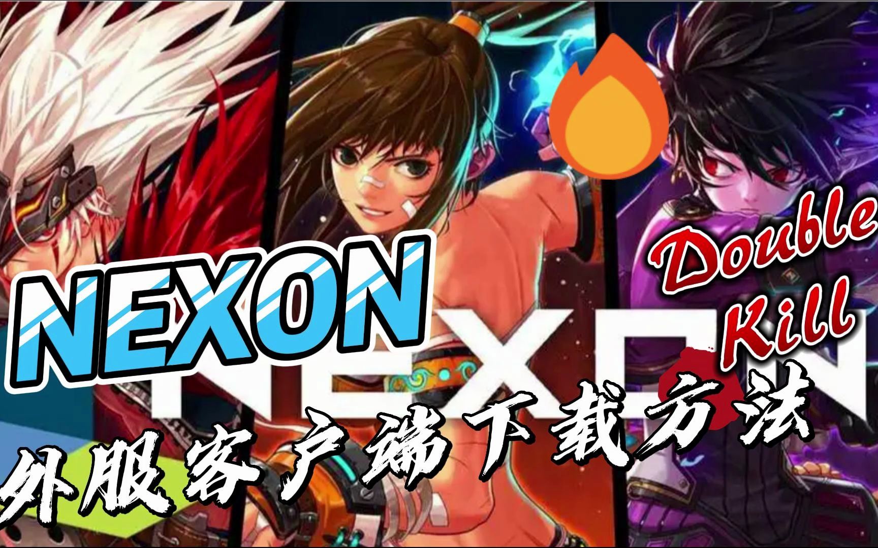 简单快捷进入官网下载NEXON的方法网络游戏热门视频