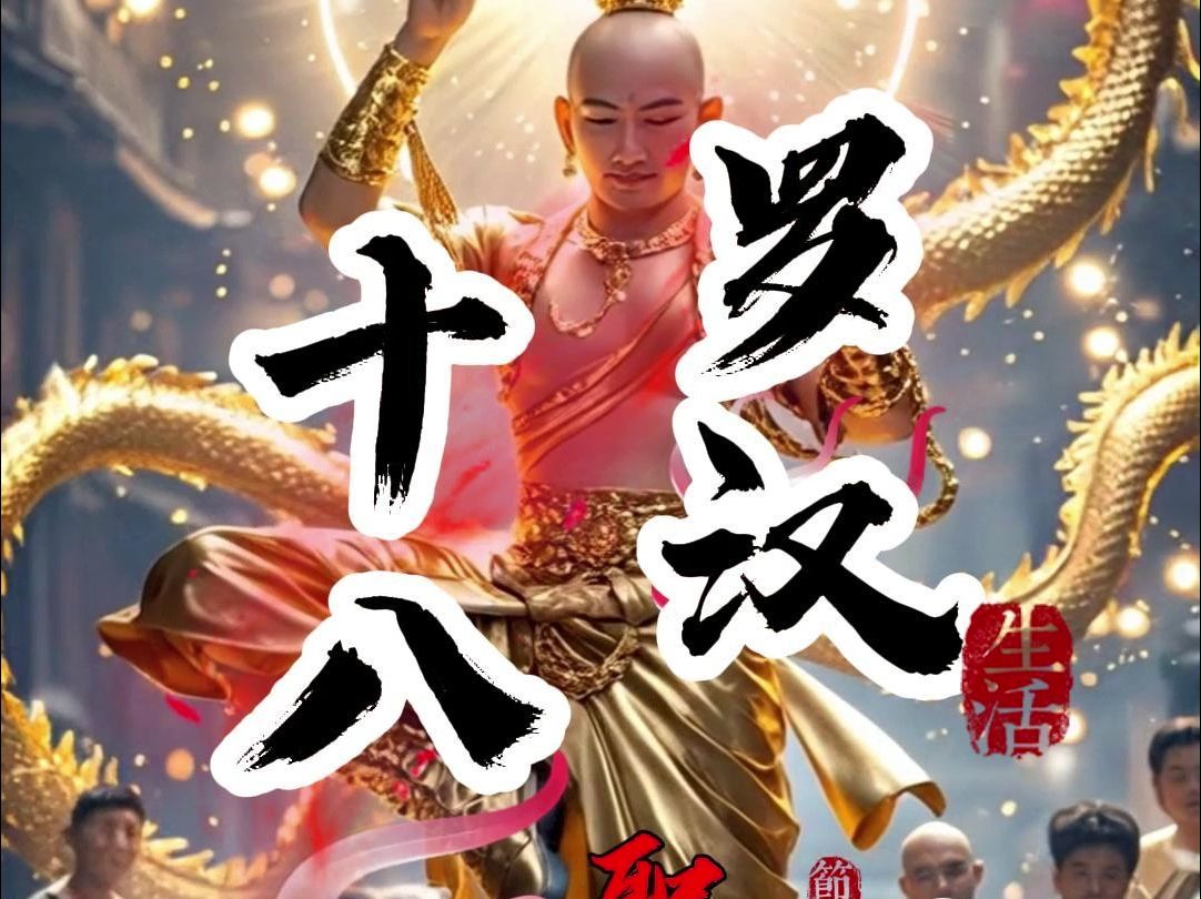 假如十八罗汉有职业,那将会是什么职业.