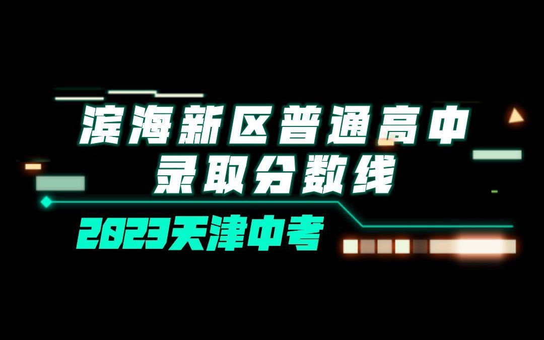 面向滨海新区普通高中最低录取分数线,包括面向滨海新区全域、面向塘沽、高新区、生态城、经开区东区、空港经济区、汉沽、大港地区招生的普通高中...